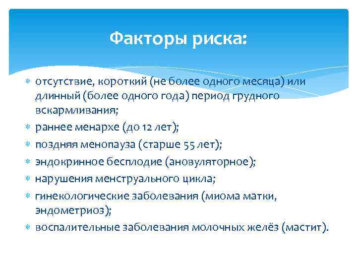 Факторы риска: отсутствие, короткий (не более одного месяца) или длинный (более одного года) период