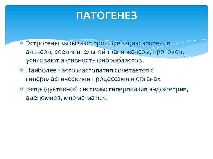 ПАТОГЕНЕЗ Эстрогены вызывают пролиферацию эпителия альвеол, соединительной ткани железы, протоков, усиливают активность фибробластов. Наиболее