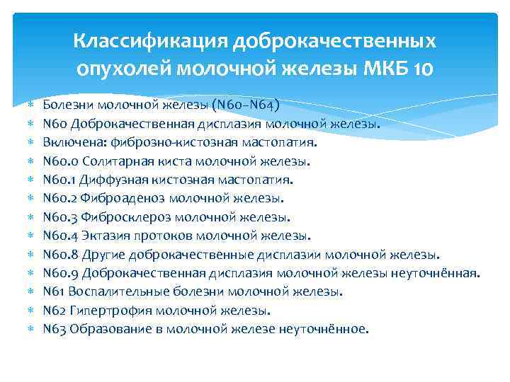 Классификация доброкачественных опухолей молочной железы МКБ 10 Болезни молочной железы (N 60–N 64) N