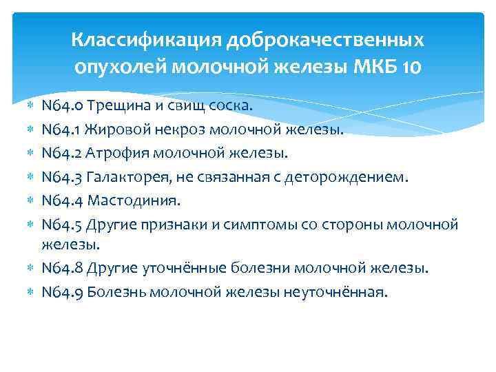 Классификация доброкачественных опухолей молочной железы МКБ 10 N 64. 0 Трещина и свищ соска.