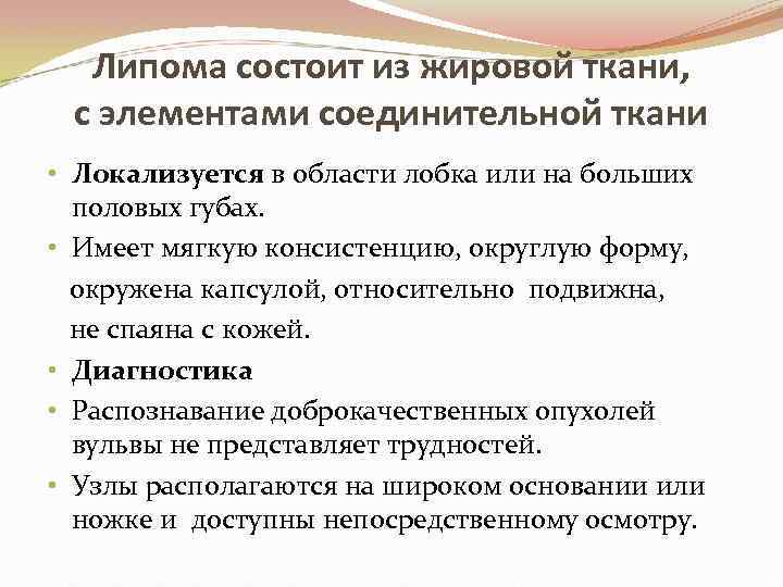 Липома состоит из жировой ткани, с элементами соединительной ткани • Локализуется в области лобка