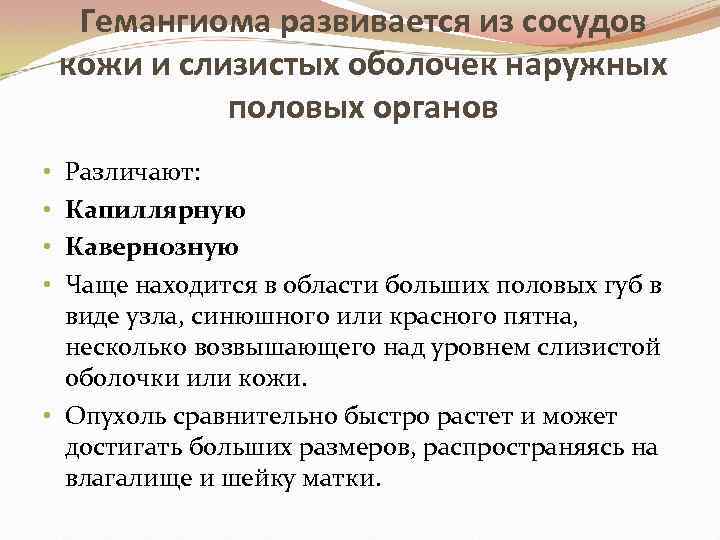 Гемангиома развивается из сосудов кожи и слизистых оболочек наружных половых органов Различают: Капиллярную Кавернозную