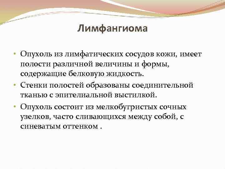 Лимфангиома • Опухоль из лимфатических сосудов кожи, имеет полости различной величины и формы, содержащие