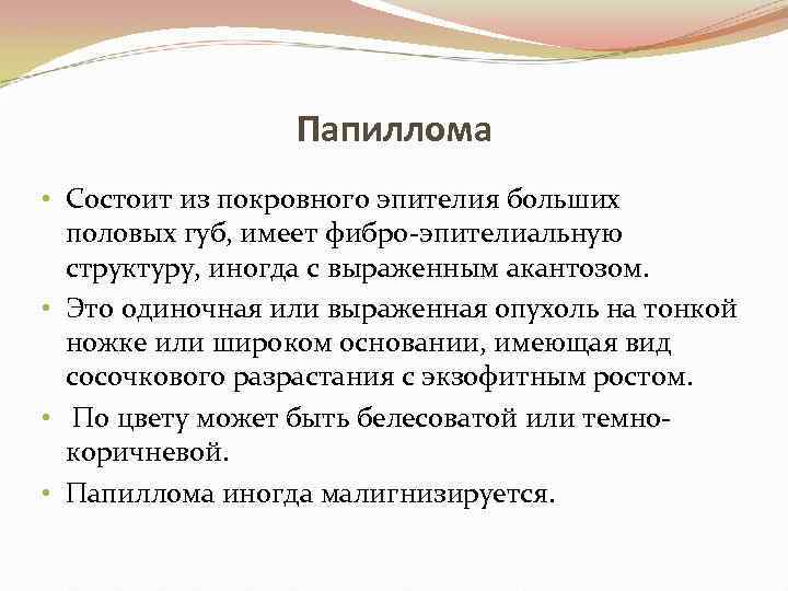 Папиллома • Состоит из покровного эпителия больших половых губ, имеет фибро-эпителиальную структуру, иногда с