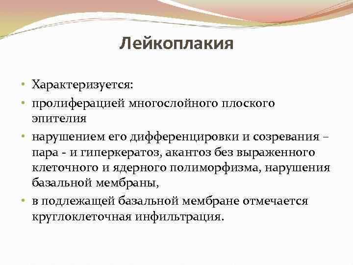 Лейкоплакия • Характеризуется: • пролиферацией многослойного плоского эпителия • нарушением его дифференцировки и созревания
