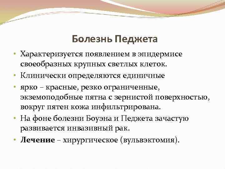 Болезнь Педжета • Характеризуется появлением в эпидермисе своеобразных крупных светлых клеток. • Клинически определяются