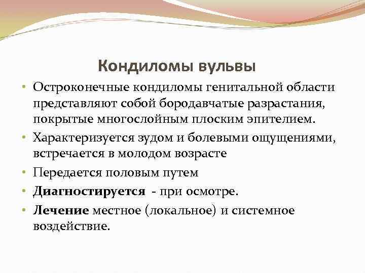 Кондиломы вульвы • Остроконечные кондиломы генитальной области представляют собой бородавчатые разрастания, покрытые многослойным плоским