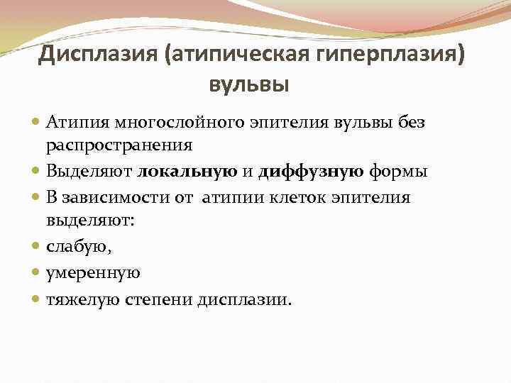 Дисплазия (атипическая гиперплазия) вульвы Атипия многослойного эпителия вульвы без распространения Выделяют локальную и диффузную