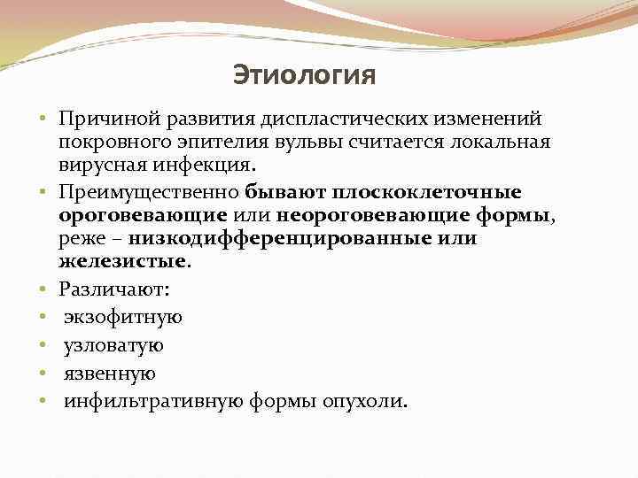 Этиология • Причиной развития диспластических изменений покровного эпителия вульвы считается локальная вирусная инфекция. •