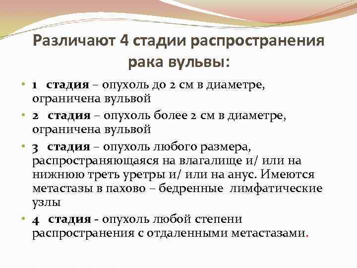 Различают 4 стадии распространения рака вульвы: • 1 стадия – опухоль до 2 см