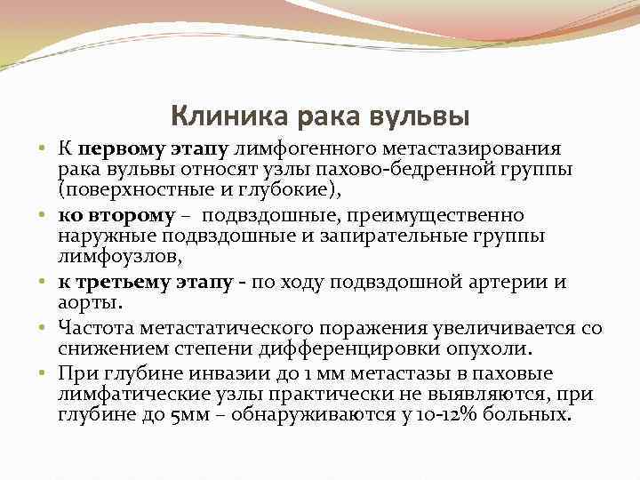 Клиника рака вульвы • К первому этапу лимфогенного метастазирования рака вульвы относят узлы пахово-бедренной