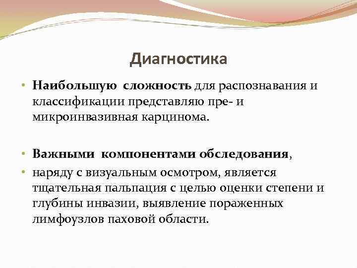 Диагностика • Наибольшую сложность для распознавания и классификации представляю пре- и микроинвазивная карцинома. •