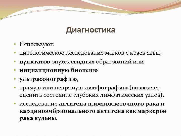 Диагностика Используют: цитологическое исследование мазков с краев язвы, пунктатов опухолевидных образований или инцизиционную биопсию