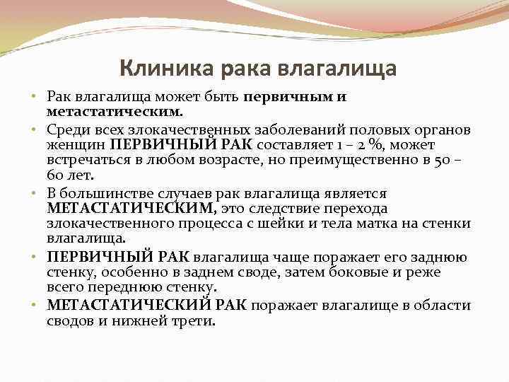 Клиника рака влагалища • Рак влагалища может быть первичным и метастатическим. • Среди всех