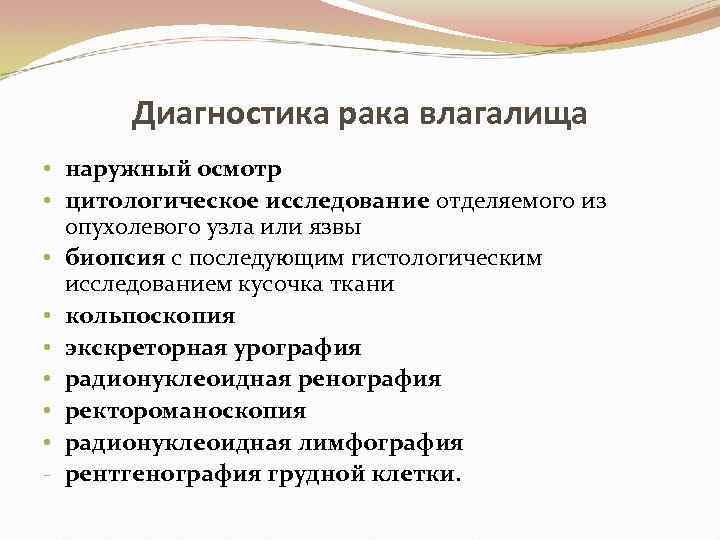 Диагностика рака влагалища • наружный осмотр • цитологическое исследование отделяемого из опухолевого узла или