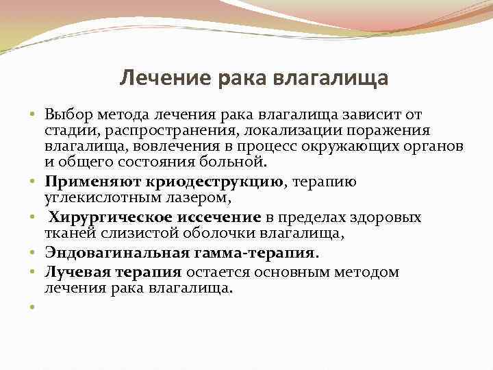 Лечение рака влагалища • Выбор метода лечения рака влагалища зависит от стадии, распространения, локализации