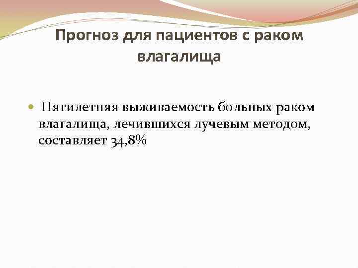 Прогноз для пациентов с раком влагалища Пятилетняя выживаемость больных раком влагалища, лечившихся лучевым методом,