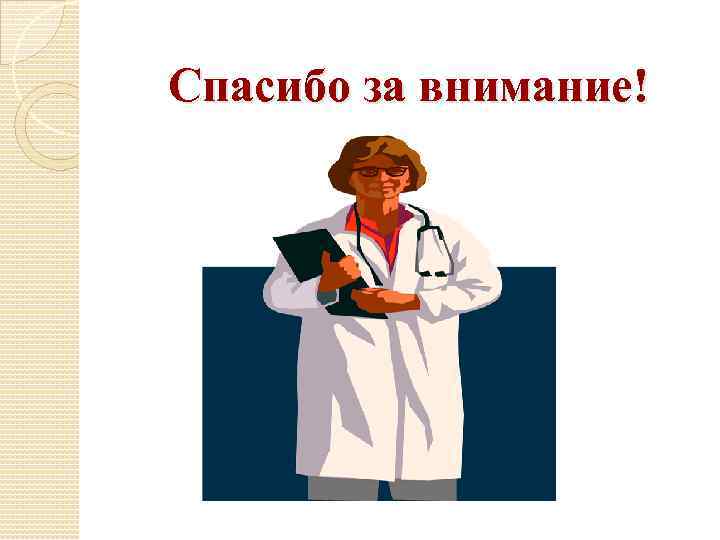 Благодарить болезнь. Спасибо за внимание болезни. Кожные заболевания спасибо за внимание. Спасибо за внимание для презентации болезни. Спасибо за внимание на медицинскую тему.