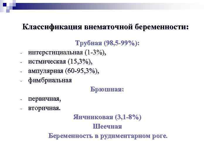 Классификация внематочной беременности: - Трубная (98, 5 -99%): интерстициальная (1 -3%), истмическая (15, 3%),