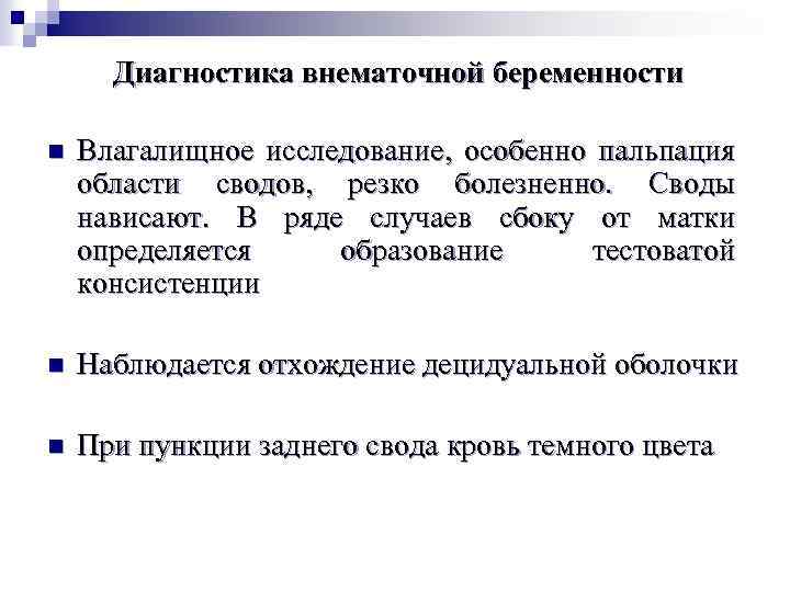 Диагностика внематочной беременности n Влагалищное исследование, особенно пальпация области сводов, резко болезненно. Своды нависают.