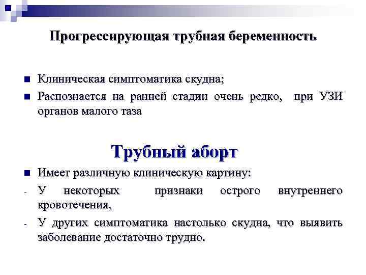 Прогрессирующая трубная беременность n n Клиническая симптоматика скудна; Распознается на ранней стадии очень редко,