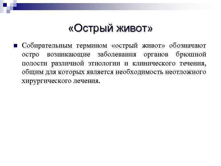  «Острый живот» n Собирательным термином «острый живот» обозначают остро возникающие заболевания органов брюшной