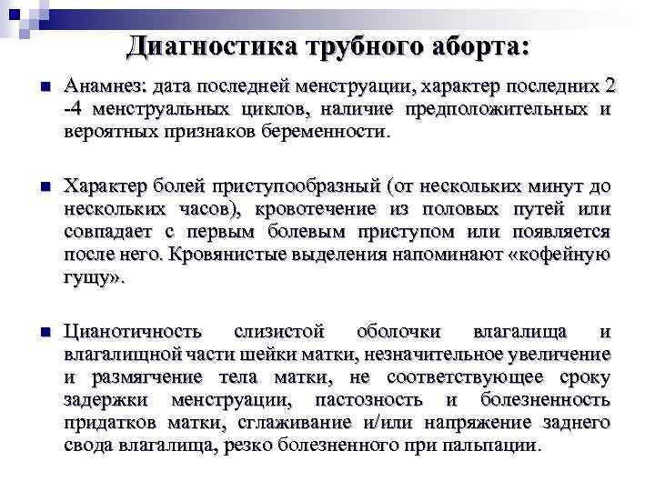 Диагностика трубного аборта: n Анамнез: дата последней менструации, характер последних 2 -4 менструальных циклов,