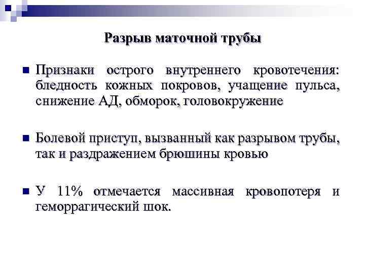 Разрыв маточной трубы n Признаки острого внутреннего кровотечения: бледность кожных покровов, учащение пульса, снижение