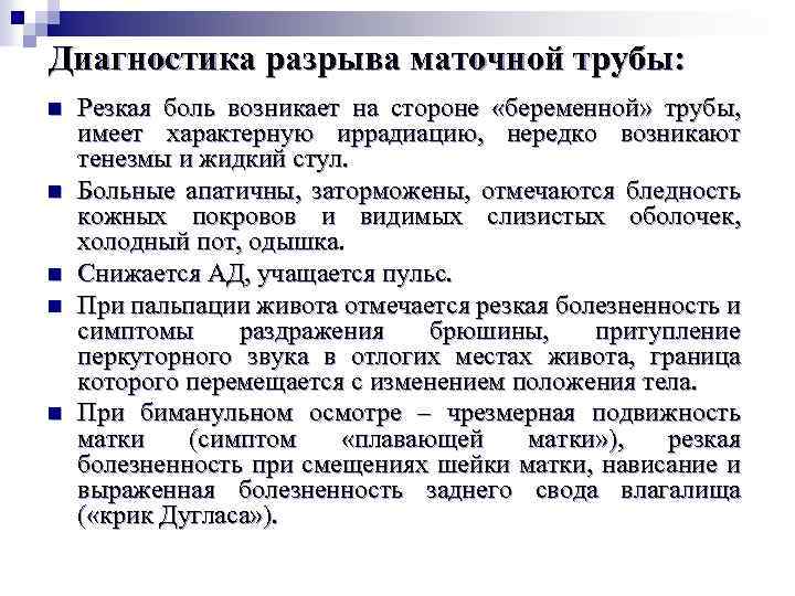 Диагностика разрыва маточной трубы: n n n Резкая боль возникает на стороне «беременной» трубы,