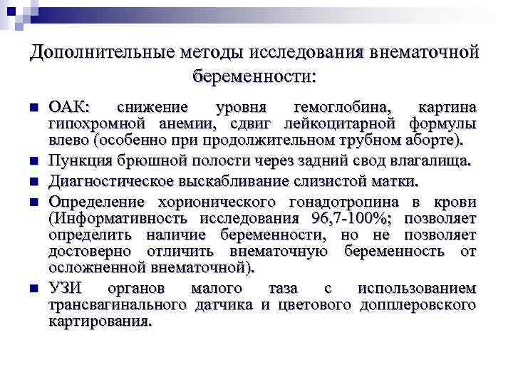 Дополнительные методы исследования внематочной беременности: n n n ОАК: снижение уровня гемоглобина, картина гипохромной