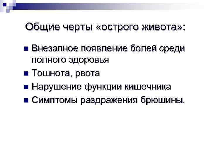 Общие черты «острого живота» : Внезапное появление болей среди полного здоровья n Тошнота, рвота