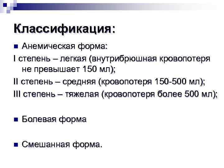 Классификация: Анемическая форма: I степень – легкая (внутрибрюшная кровопотеря не превышает 150 мл); II