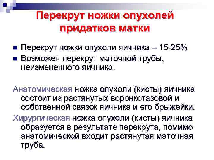 Перекрут ножки опухолей придатков матки n n Перекрут ножки опухоли яичника – 15 -25%