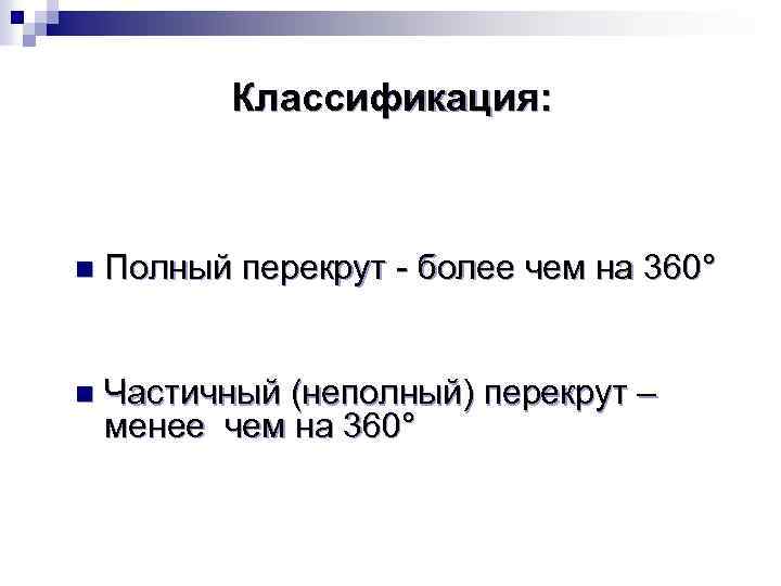 Классификация: n Полный перекрут - более чем на 360° n Частичный (неполный) перекрут –