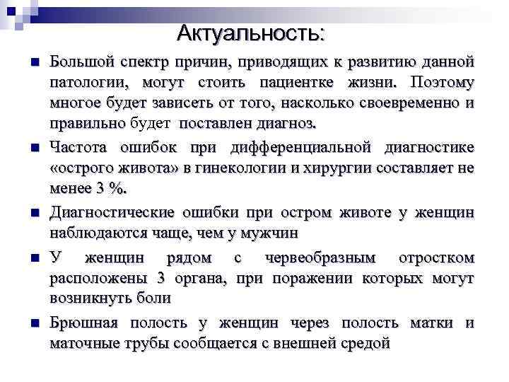 Актуальность: n n n Большой спектр причин, приводящих к развитию данной патологии, могут стоить