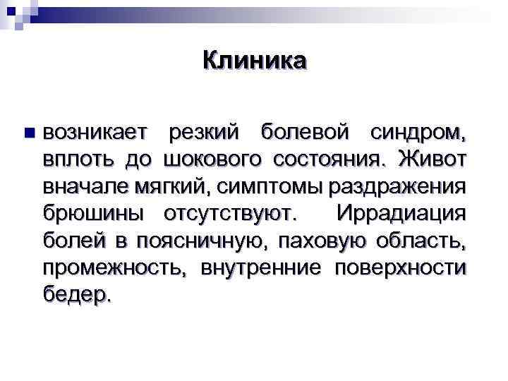 Клиника n возникает резкий болевой синдром, вплоть до шокового состояния. Живот вначале мягкий, симптомы