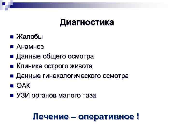 Диагностика n n n n Жалобы Анамнез Данные общего осмотра Клиника острого живота Данные