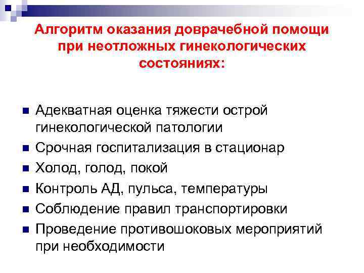 Алгоритм оказания доврачебной помощи при неотложных гинекологических состояниях: n n n Адекватная оценка тяжести