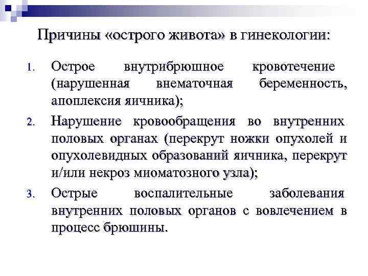 Причины «острого живота» в гинекологии: 1. 2. 3. Острое внутрибрюшное кровотечение (нарушенная внематочная беременность,