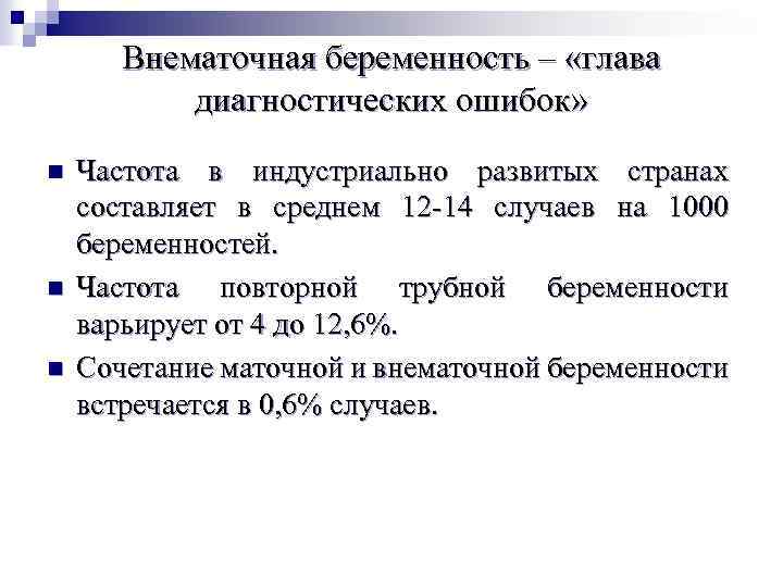 Внематочная беременность – «глава диагностических ошибок» n n n Частота в индустриально развитых странах