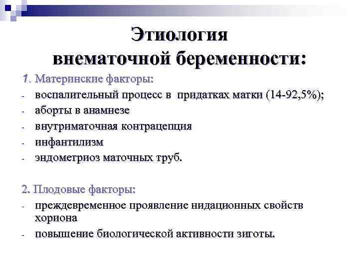 Этиология внематочной беременности: 1. Материнские факторы: - воспалительный процесс в придатках матки (14 -92,