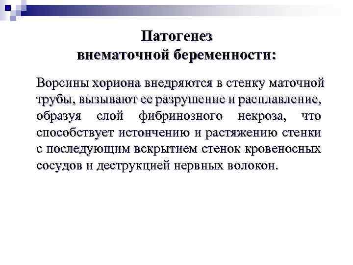 Патогенез внематочной беременности: Ворсины хориона внедряются в стенку маточной трубы, вызывают ее разрушение и