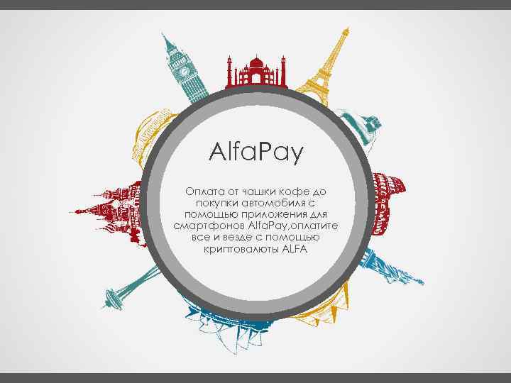 Alfa. Pay Оплата от чашки кофе до покупки автомобиля с помощью приложения для смартфонов