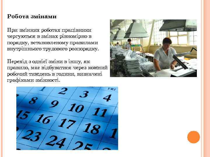 Робота змінами При змінних роботах працівники чергуються в змінах рівномірно в порядку, встановленому правилами