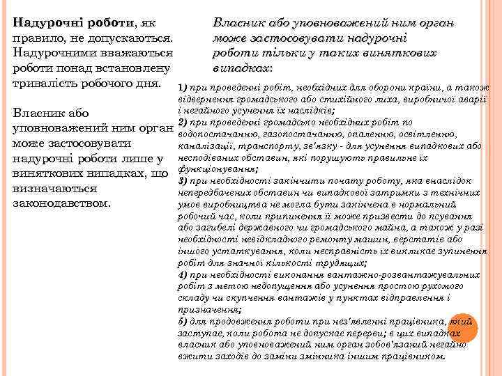 Надурочні роботи, як Власник або уповноважений ним орган роботи може застосовувати надурочні правило, не