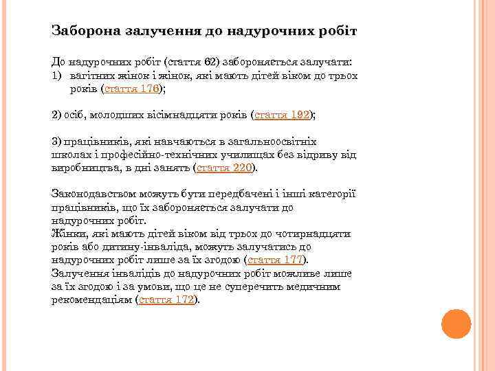 Заборона залучення до надурочних робіт До надурочних робіт (стаття 62) забороняється залучати: 1) вагітних