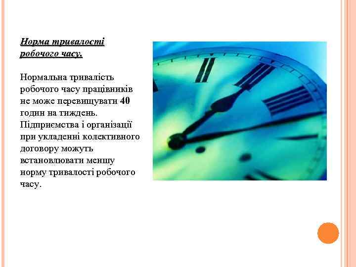 Норма тривалості робочого часу. Нормальна тривалість робочого часу працівників не може перевищувати 40 годин