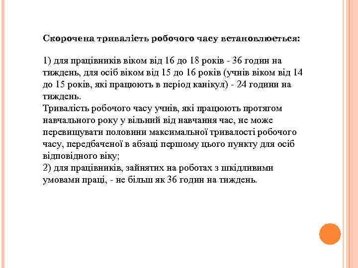 Скорочена тривалість робочого часу встановлюється: 1) для працівників віком від 16 до 18 років