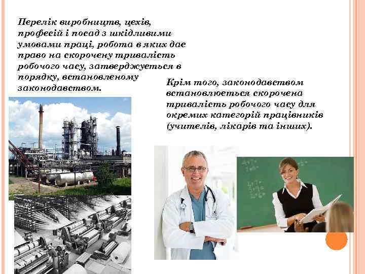 Перелік виробництв, цехів, професій і посад з шкідливими умовами праці, робота в яких дає