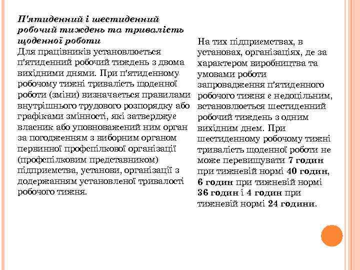 П'ятиденний і шестиденний робочий тиждень та тривалість щоденної роботи Для працівників установлюється п'ятиденний робочий